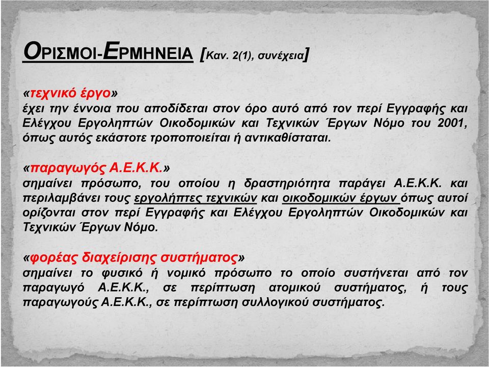 εκάστοτε τροποποιείται ή αντικαθίσταται. αντικαθίσταται «παραγωγός παραγωγός Α.Ε.Κ.