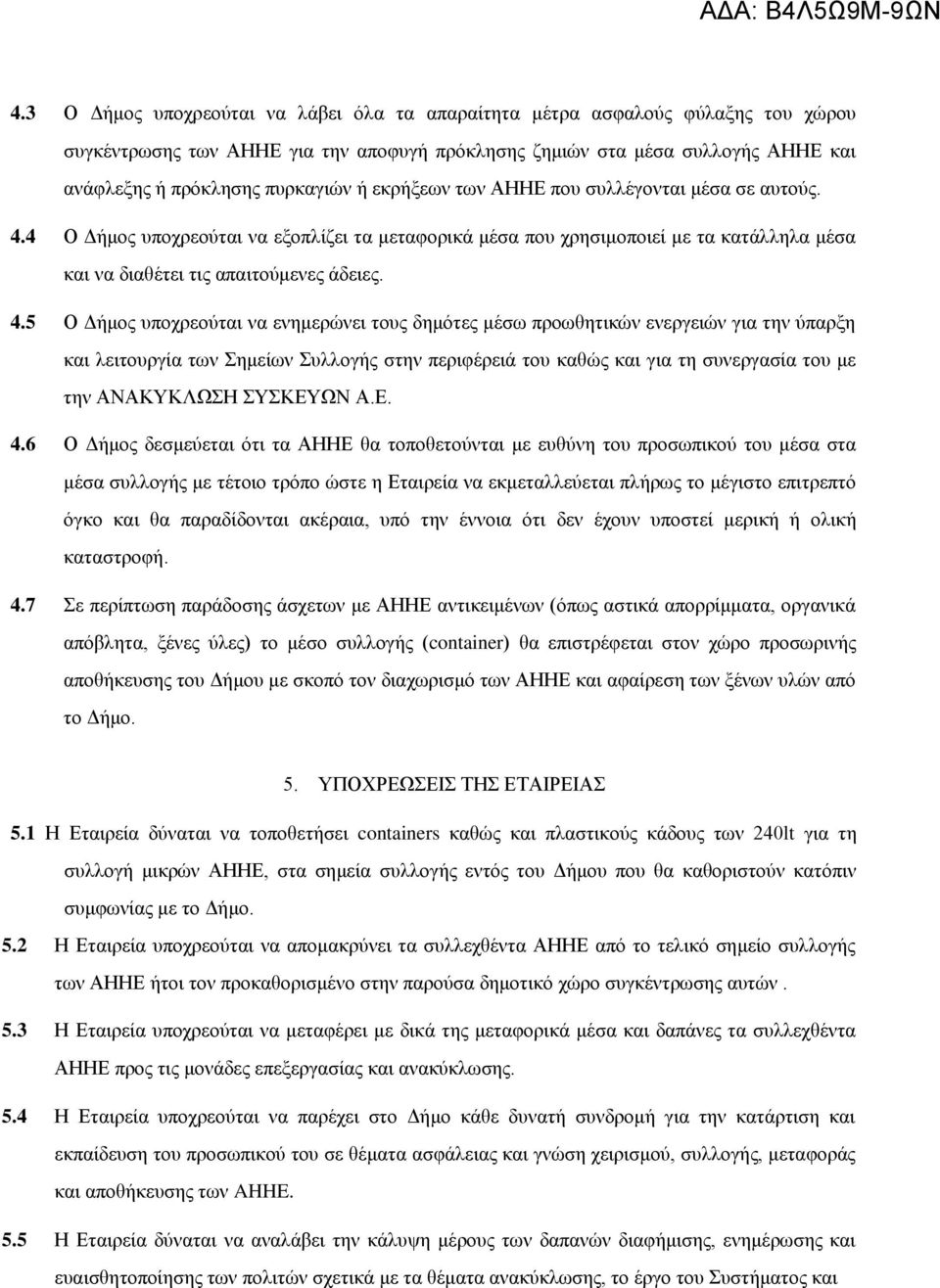 4 Ο Δήμος υποχρεούται να εξοπλίζει τα μεταφορικά μέσα που χρησιμοποιεί με τα κατάλληλα μέσα και να διαθέτει τις απαιτούμενες άδειες. 4.