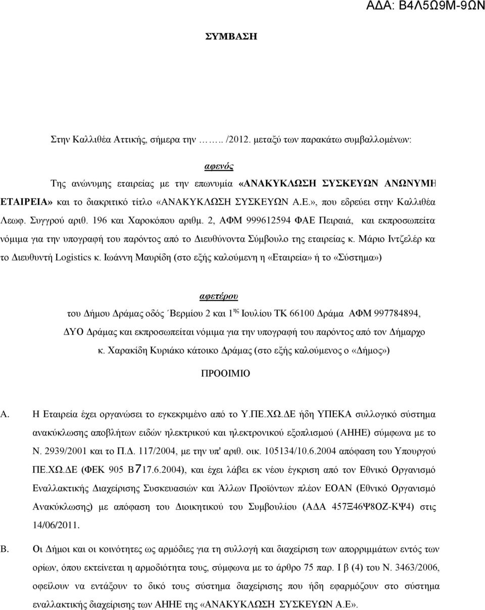 Συγγρού αριθ. 196 και Χαροκόπου αριθμ. 2, ΑΦΜ 999612594 ΦΑΕ Πειραιά, και εκπροσωπείται νόμιμα για την υπογραφή του παρόντος από το Διευθύνοντα Σύμβουλο της εταιρείας κ.