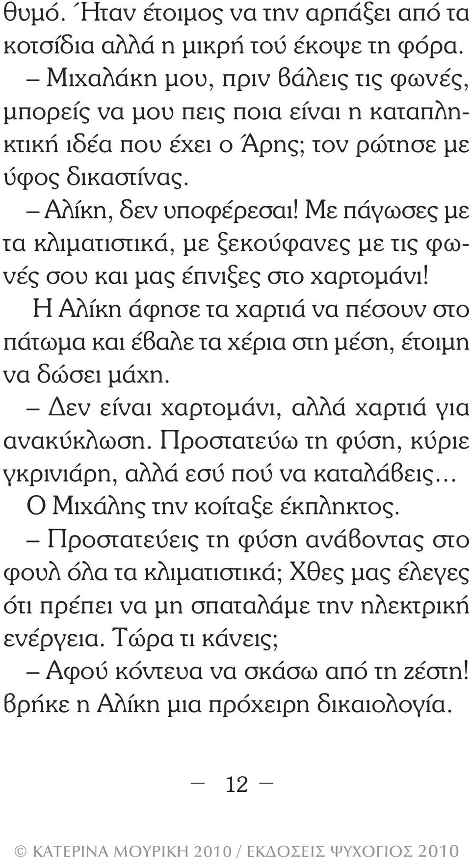 Με πάγωσες µε τα κλιµατιστικά, µε ξεκούφανες µε τις φωνές σου και µας έπνιξες στο χαρτοµάνι! Η Αλίκη άφησε τα χαρτιά να πέσουν στο πάτωµα και έβαλε τα χέρια στη µέση, έτοιµη να δώσει µάχη.