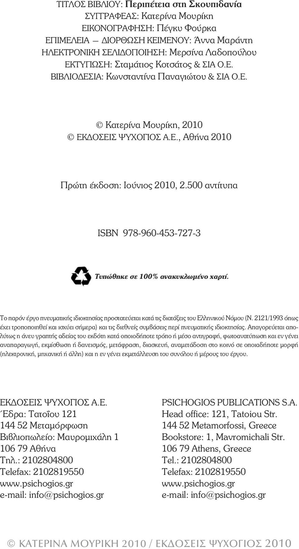 500 αντίτυπα ÉSBN 978-960-453-727-3 Τυπώθηκε σε 100% ανακυκλωµένο χαρτί. To ðáñüí Ýñãï ðíåõìáôéêþò éäéïêôçóßáò ðñïóôáôåýåôáé êáôü ôéò äéáôüîåéò ôïõ Åëëçíéêïý Íüìïõ (Í.