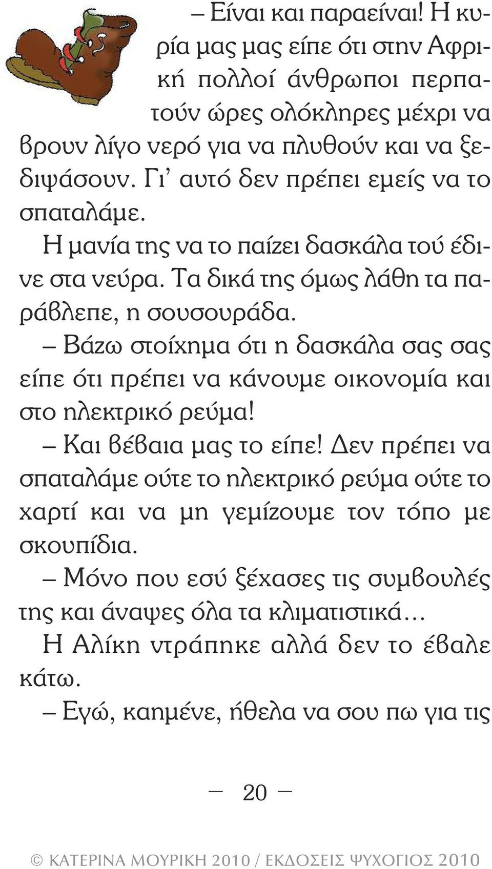 Βάζω στοίχηµα ότι η δασκάλα σας σας είπε ότι πρέπει να κάνουµε οικονοµία και στο ηλεκτρικό ρεύµα! Και βέβαια µας το είπε!