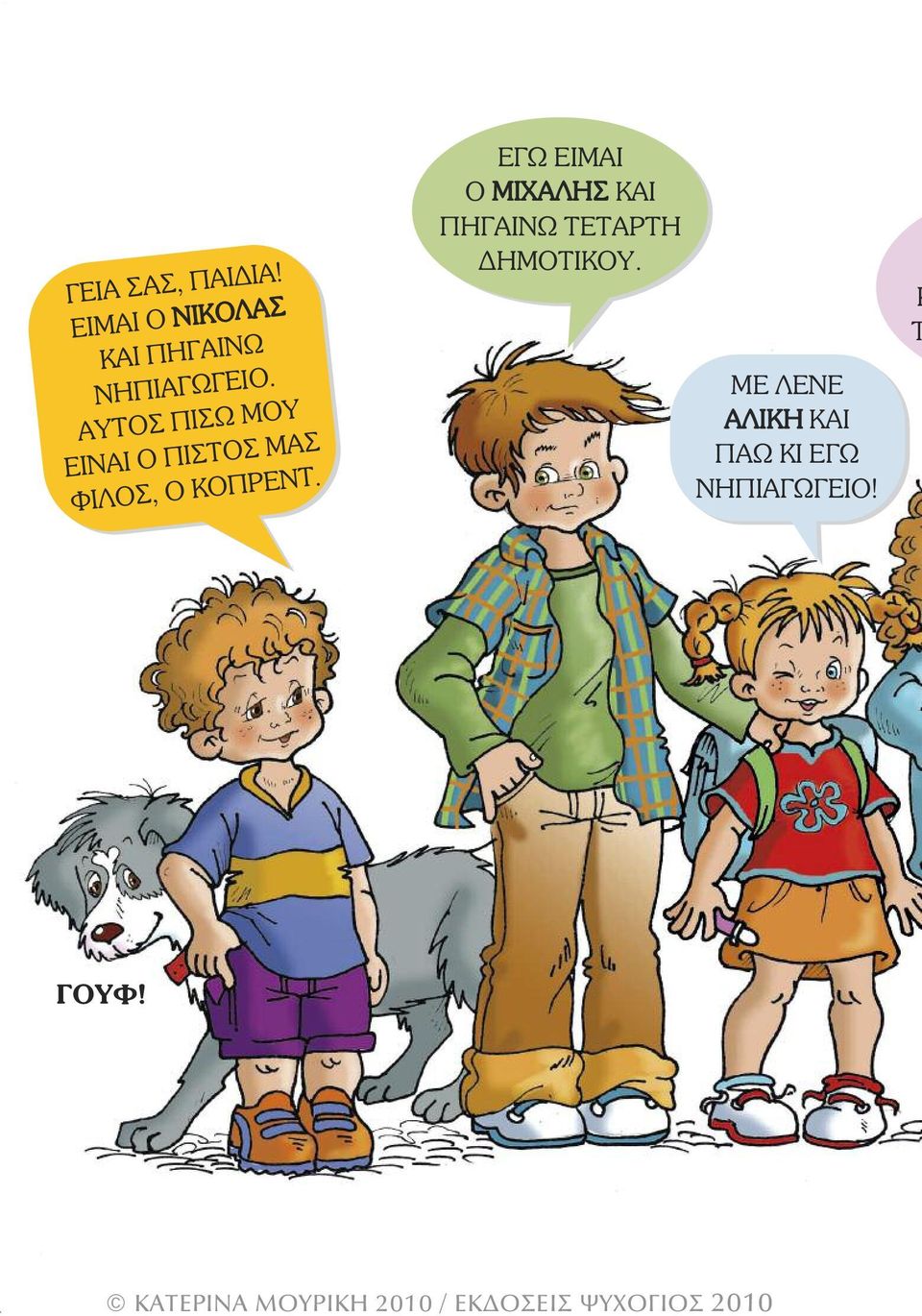 ΑΥΤΟΣ ΠΙΣΩ ΜΟΥ ΕΙΝΑΙ Ο ΠΙΣΤΟΣ ΜΑΣ ΦΙΛΟΣ, Ο ΚΟΠΡΕΝΤ.