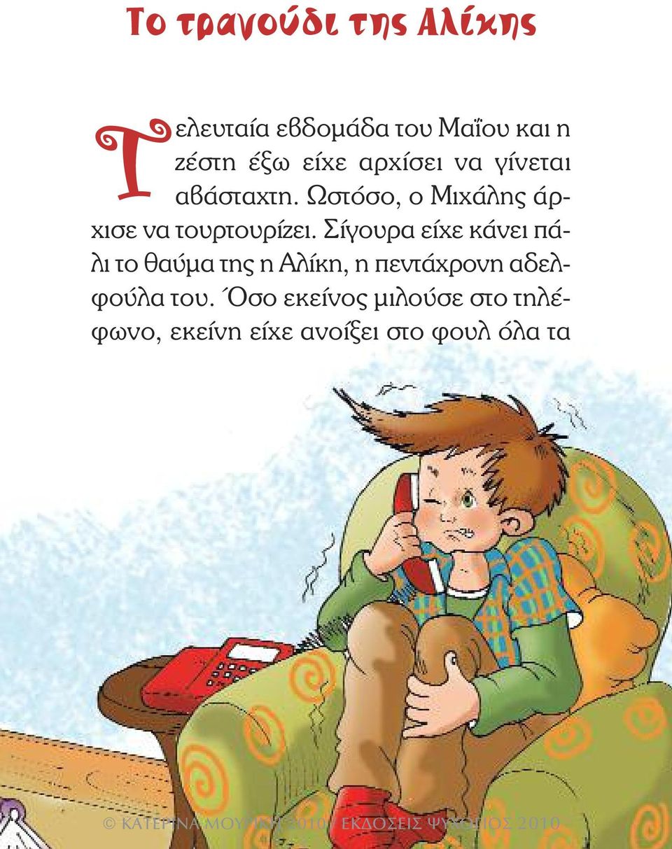 Ωστόσο, ο Μιχάλης άρχισε να τουρτουρίζει.