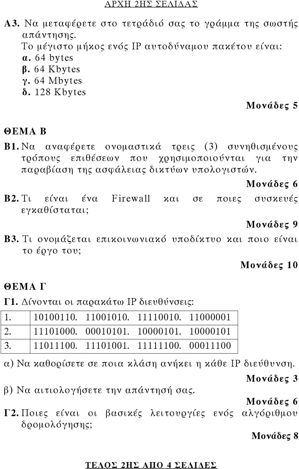 Τι είναι ένα Firewall και σε ποιες συσκευές εγκαθίσταται; Μονάδες 9 Β3. Τι ονομάζεται επικοινωνιακό υποδίκτυο και ποιο είναι το έργο του; ΘΕΜΑ Γ Γ1. ίνονται οι παρακάτω IP διευθύνσεις: 1. 10100110.