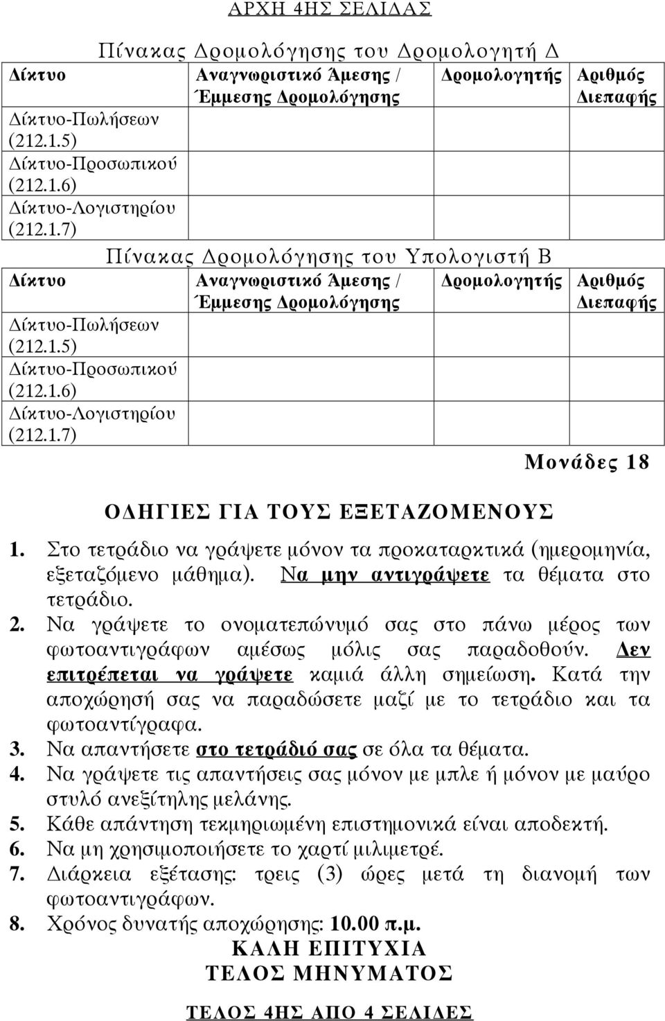 ΕΞΕΤΑΖΟΜΕΝΟΥΣ Μονάδες 18 1. Στο τετράδιο να γράψετε μόνον τα προκαταρκτικά (ημερομηνία, εξεταζόμενο μάθημα). Να μην αντιγράψετε τα θέματα στο τετράδιο. 2.