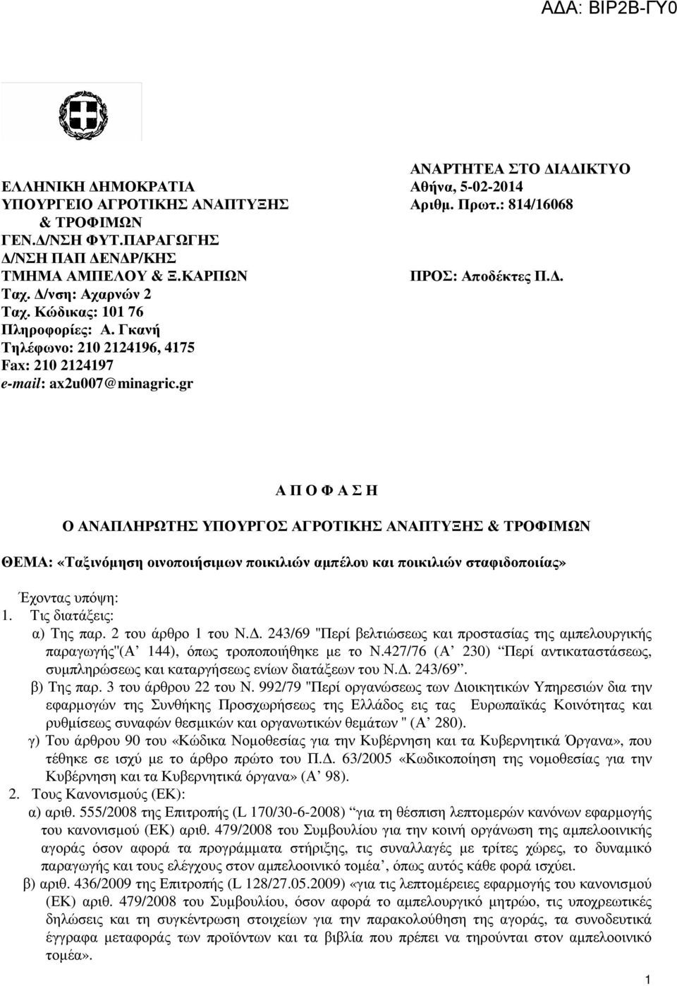 gr Α Π Ο Φ Α Σ Η Ο ΑΝΑΠΛΗΡΩΤΗΣ ΥΠΟΥΡΓΟΣ ΑΓΡΟΤΙΚΗΣ ΑΝΑΠΤΥΞΗΣ & ΤΡΟΦΙΜΩΝ ΘΕΜΑ: «Ταξινόµηση οινοποιήσιµων ποικιλιών αµπέλου και ποικιλιών σταφιδοποιίας» Έχοντας υπόψη: 1. Tις διατάξεις: α) Της παρ.