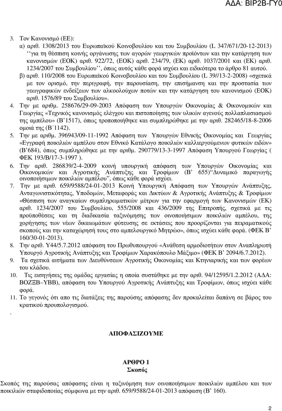 922/72, (ΕΟΚ) αριθ. 234/79, (ΕΚ) αριθ. 1037/2001 και (ΕΚ) αριθ. 1234/2007 του Συµβουλίου, όπως αυτός κάθε φορά ισχύει και ειδικότερα το άρθρο 81 αυτού. β) αριθ.