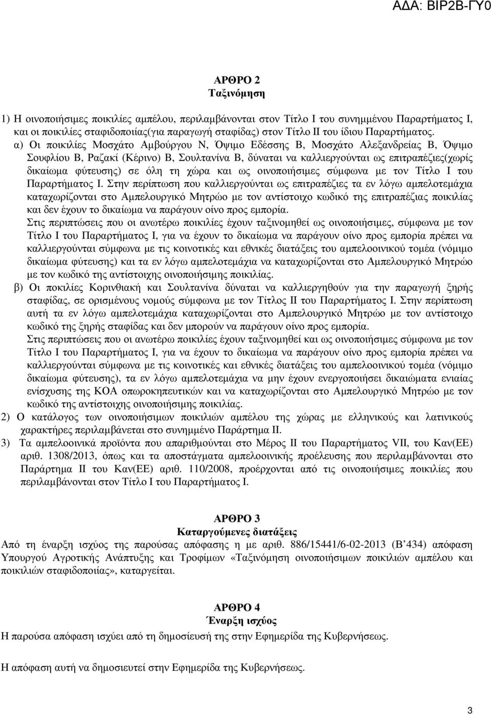 α) Οι ποικιλίες Μοσχάτο Αµβούργου N, Όψιµο Εδέσσης B, Μοσχάτο Αλεξανδρείας B, Όψιµο Σουφλίου B, Ραζακί (Κέρινο) B, Σουλτανίνα B, δύναται να καλλιεργούνται ως επιτραπέζιες(χωρίς δικαίωµα φύτευσης) σε