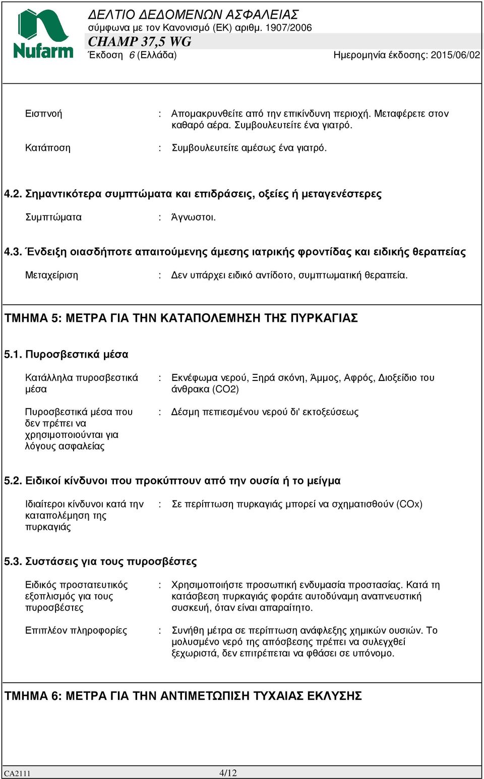 Ένδειξη οιασδήποτε απαιτούµενης άµεσης ιατρικής φροντίδας και ειδικής θεραπείας Μεταχείριση : εν υπάρχει ειδικό αντίδοτο, συµπτωµατική θεραπεία. ΤΜΗΜΑ 5: ΜΕΤΡΑ ΓΙΑ ΤΗΝ ΚΑΤΑΠΟΛΕΜΗΣΗ ΤΗΣ ΠΥΡΚΑΓΙΑΣ 5.1.