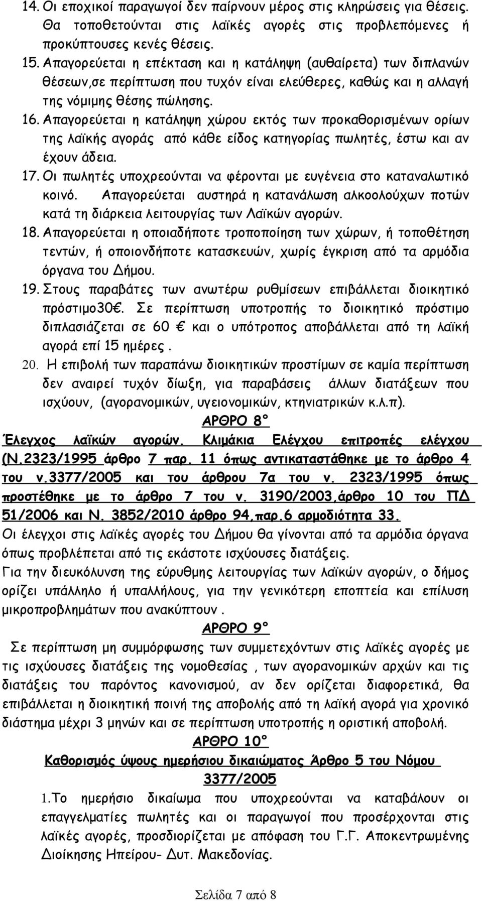 Απαγορεύεται η κατάληψη χώρου εκτός των προκαθορισμένων ορίων της λαϊκής αγοράς από κάθε είδος κατηγορίας πωλητές, έστω και αν έχουν άδεια. 17.