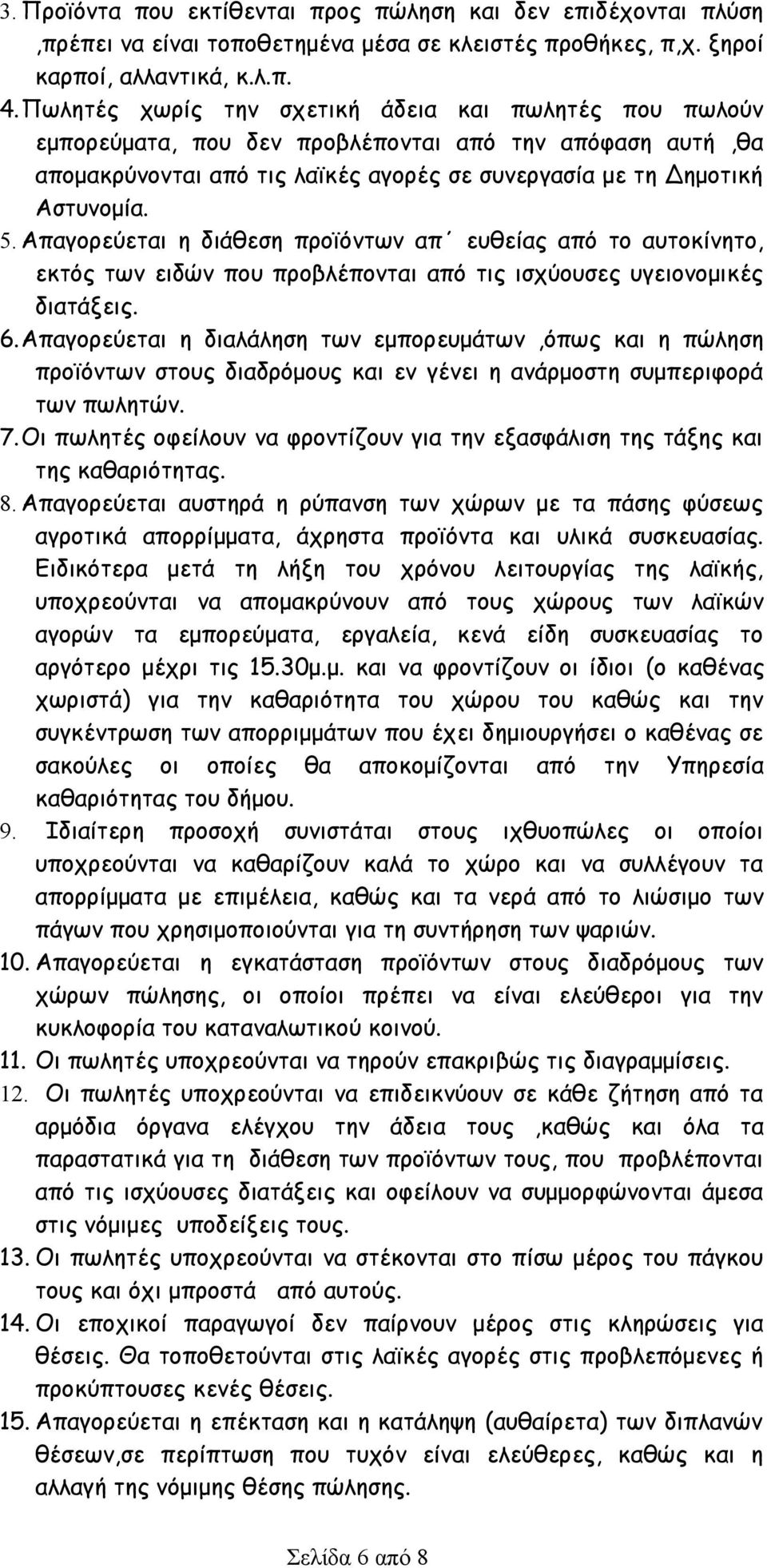 Απαγορεύεται η διάθεση προϊόντων απ ευθείας από το αυτοκίνητο, εκτός των ειδών που προβλέπονται από τις ισχύουσες υγειονομικές διατάξεις. 6.