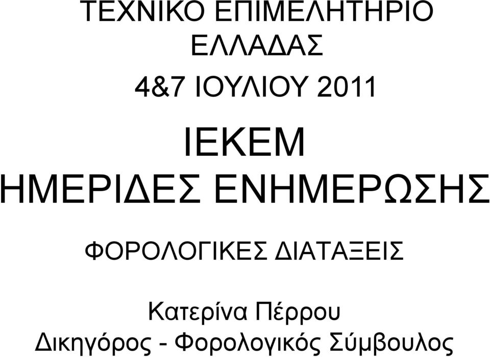 ΕΝΗΜΕΡΩΣΗΣ ΦΟΡΟΛΟΓΙΚΕΣ ΔΙΑΤΑΞΕΙΣ