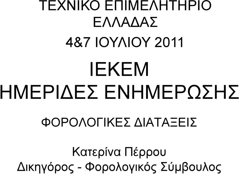 ΕΝΗΜΕΡΩΣΗΣ ΦΟΡΟΛΟΓΙΚΕΣ ΔΙΑΤΑΞΕΙΣ