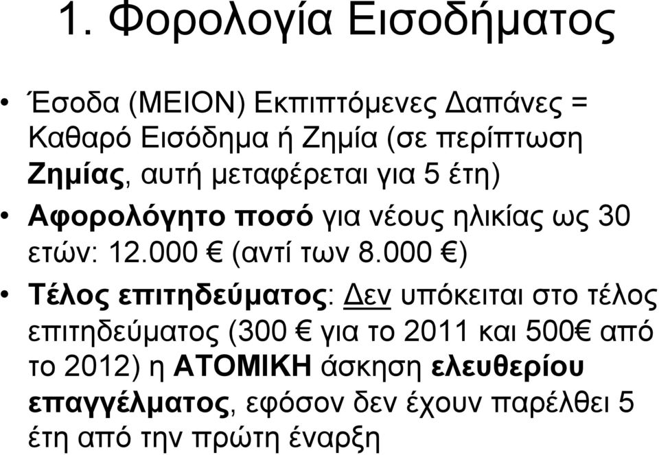 000 ) Τέλος επιτηδεύµατος: Δεν υπόκειται στο τέλος επιτηδεύµατος (300 για το 2011 και 500 από