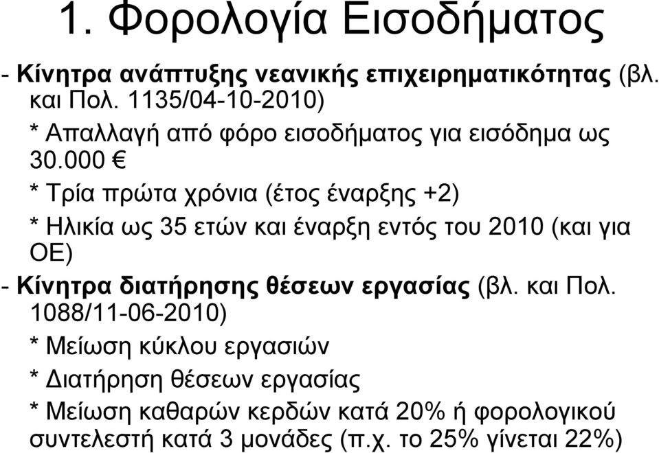 000 * Τρία πρώτα χρόνια (έτος έναρξης +2) * Ηλικία ως 35 ετών και έναρξη εντός του 2010 (και για ΟΕ) - Κίνητρα