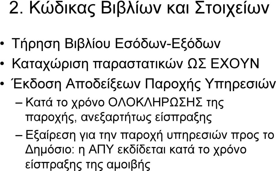 ΟΛΟΚΛΗΡΩΣΗΣ της παροχής, ανεξαρτήτως είσπραξης Εξαίρεση για την παροχή