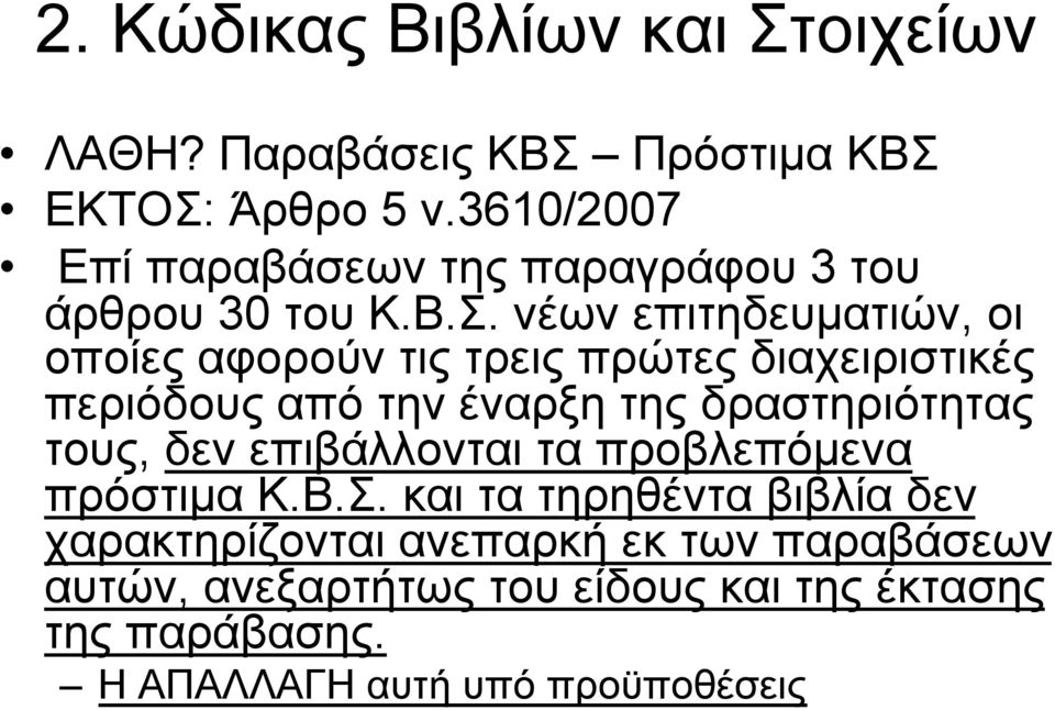 νέων επιτηδευµατιών, οι οποίες αφορούν τις τρεις πρώτες διαχειριστικές περιόδους από την έναρξη της δραστηριότητας τους,