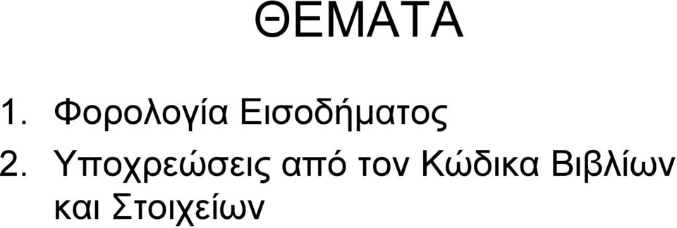 Εισοδήµατος 2.