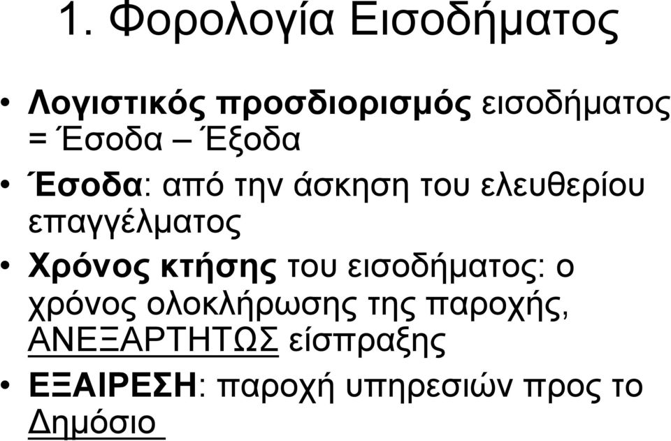 του εισοδήµατος: ο χρόνος ολοκλήρωσης της παροχής,