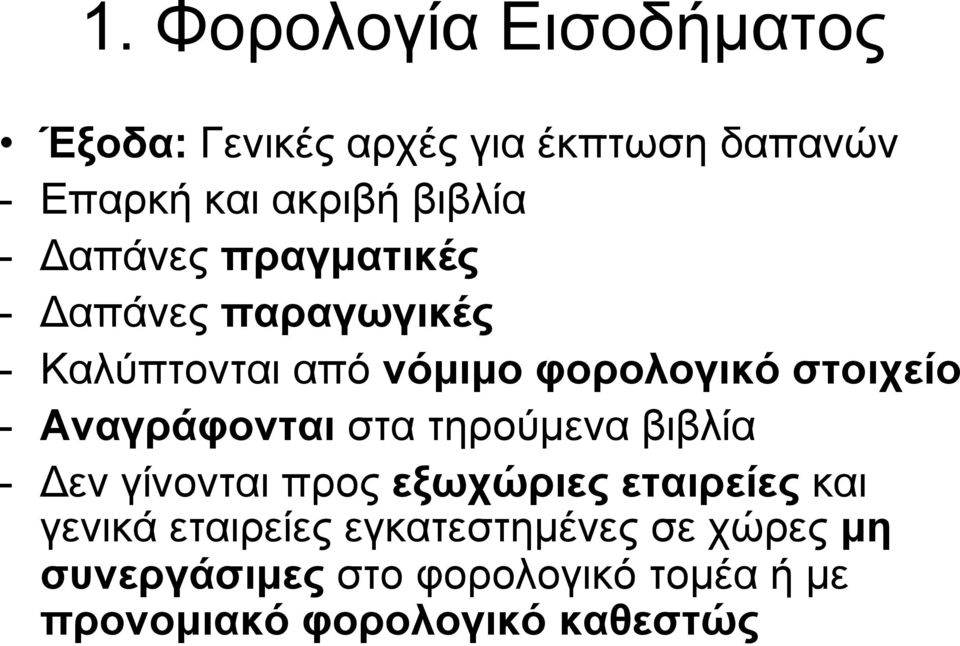 Αναγράφονται στα τηρούµενα βιβλία - Δεν γίνονται προς εξωχώριες εταιρείες και γενικά