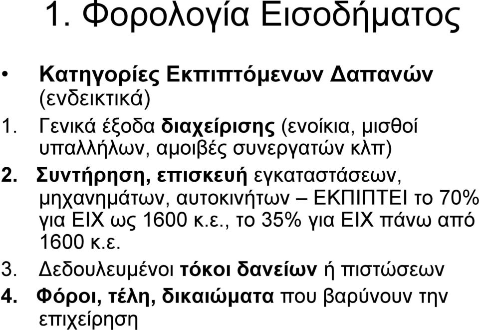 Συντήρηση, επισκευή εγκαταστάσεων, µηχανηµάτων, αυτοκινήτων ΕΚΠΙΠΤΕΙ το 70% για ΕΙΧ ως