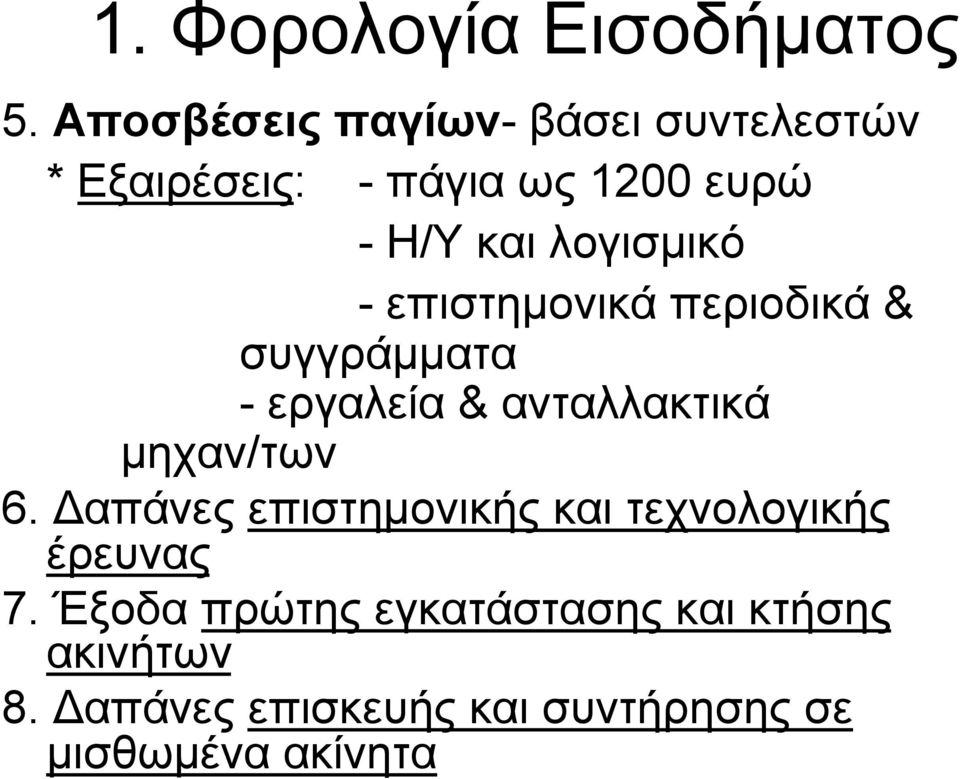 µηχαν/των 6. Δαπάνες επιστηµονικής και τεχνολογικής έρευνας 7.