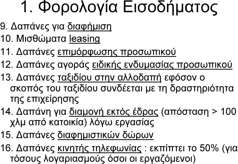 Δαπάνες ταξιδίου στην αλλοδαπή εφόσον ο σκοπός του ταξιδίου συνδέεται µε τη δραστηριότητα της επιχείρησης 14.