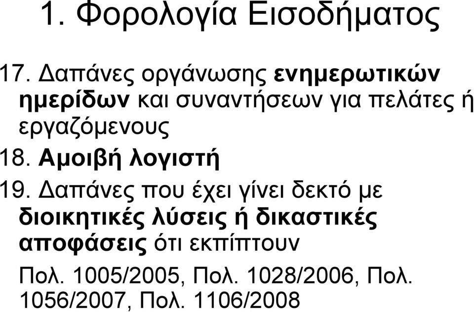 Δαπάνες που έχει γίνει δεκτό µε διοικητικές λύσεις ή δικαστικές