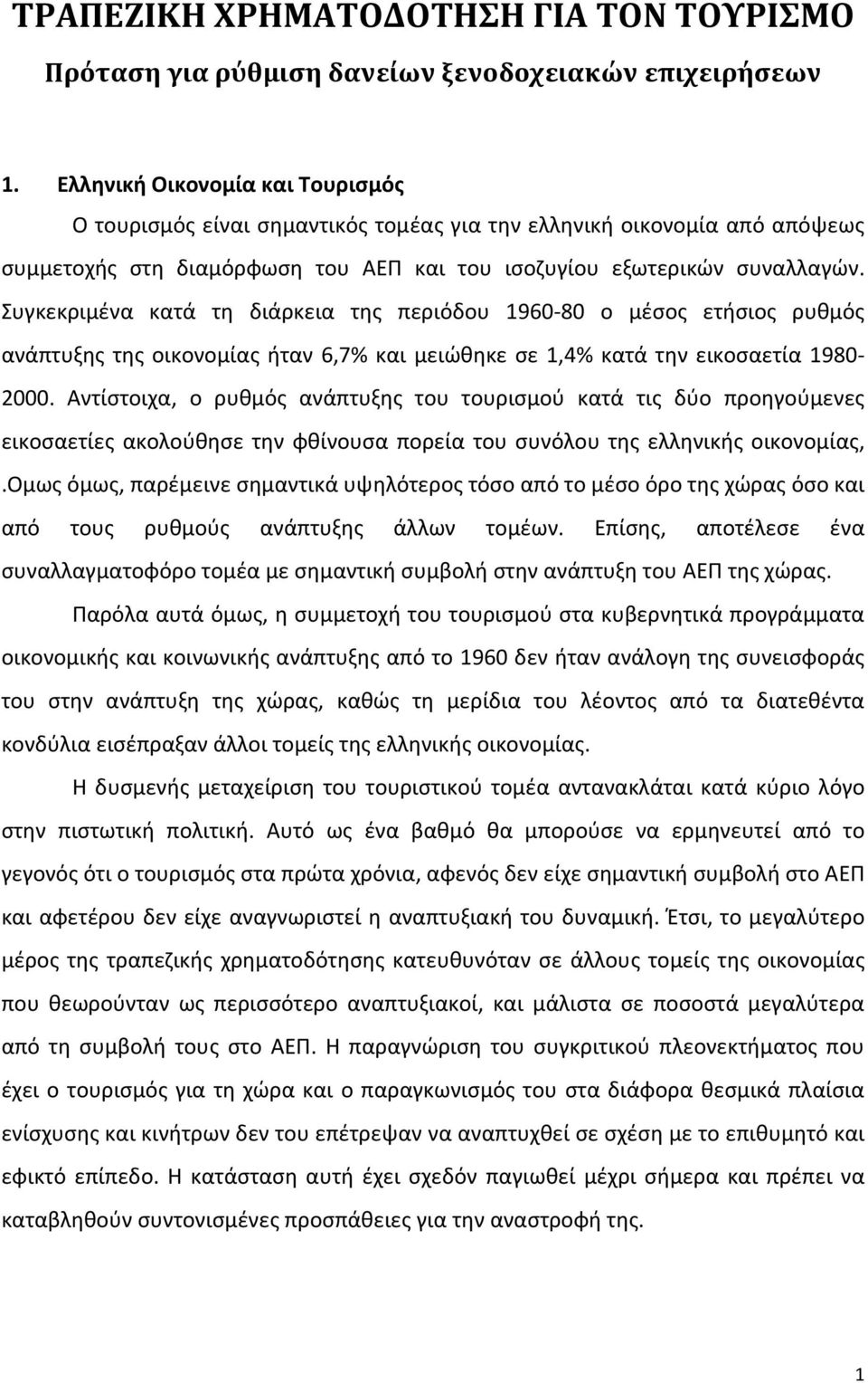 Συγκεκριμένα κατά τη διάρκεια της περιόδου 1960 80 ο μέσος ετήσιος ρυθμός ανάπτυξης της οικονομίας ήταν 6,7% και μειώθηκε σε 1,4% κατά την εικοσαετία 1980 2000.