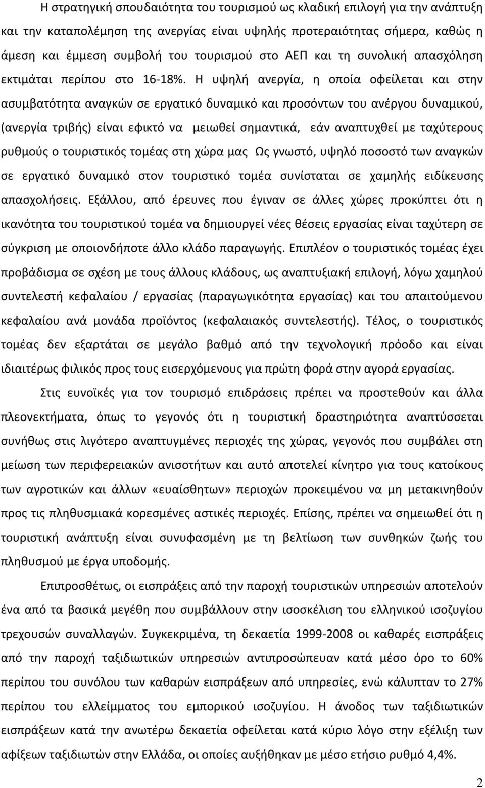 Η υψηλή ανεργία, η οποία οφείλεται και στην ασυμβατότητα αναγκών σε εργατικό δυναμικό και προσόντων του ανέργου δυναμικού, (ανεργία τριβής) είναι εφικτό να μειωθεί σημαντικά, εάν αναπτυχθεί με