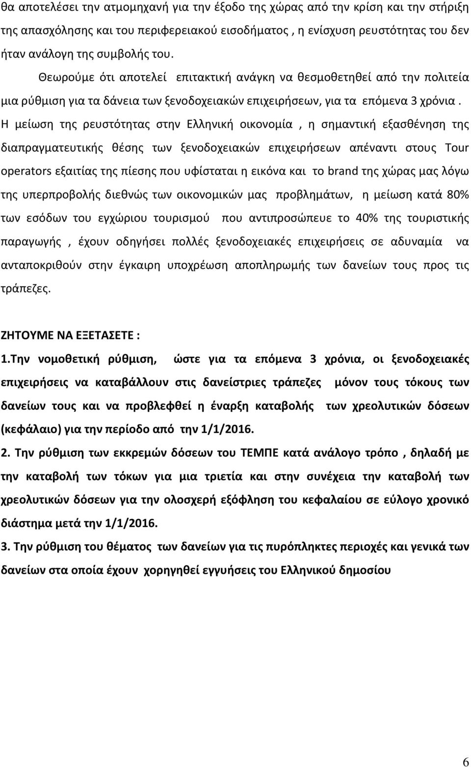 Η μείωση της ρευστότητας στην Ελληνική οικονομία, η σημαντική εξασθένηση της διαπραγματευτικής θέσης των ξενοδοχειακών επιχειρήσεων απέναντι στους Tour operators εξαιτίας της πίεσης που υφίσταται η