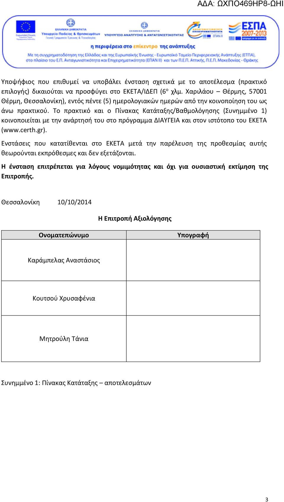 Το πρακτικό και ο Πίνακας Κατάταξης/Βαθμολόγησης (Συνημμένο 1) κοινοποιείται με την ανάρτησή του στο πρόγραμμα ΔΙΑΥΓΕΙΑ και στον ιστότοπο του ΕΚΕΤΑ (www.certh.gr).