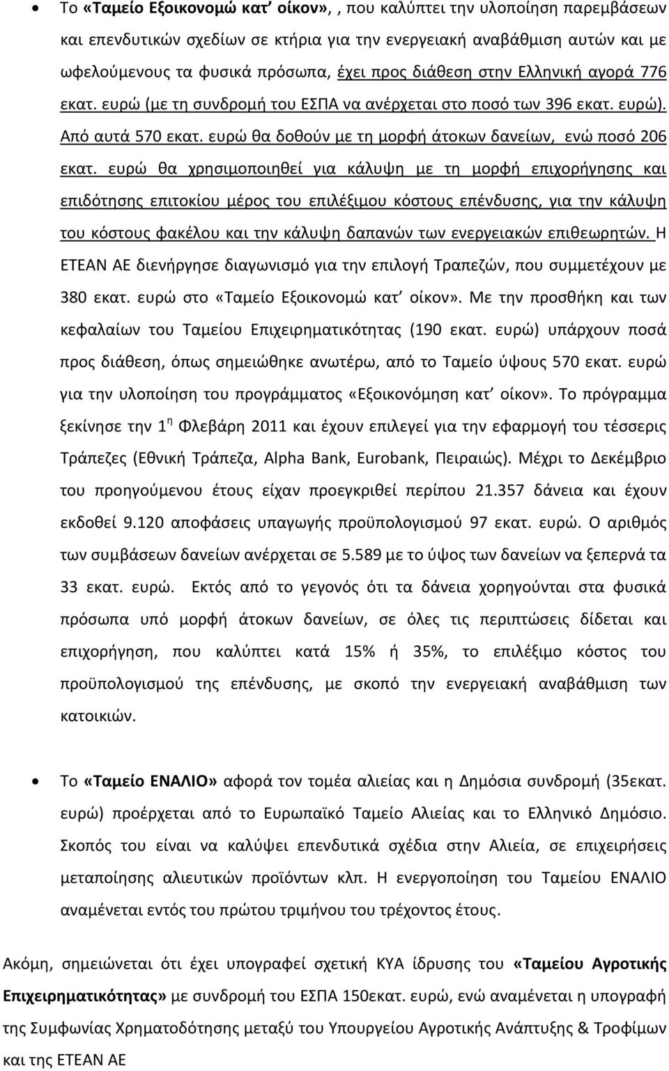 ευρώ θα χρησιμοποιηθεί για κάλυψη με τη μορφή επιχορήγησης και επιδότησης επιτοκίου μέρος του επιλέξιμου κόστους επένδυσης, για την κάλυψη του κόστους φακέλου και την κάλυψη δαπανών των ενεργειακών