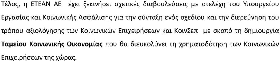 τρόπου αξιολόγησης των Κοινωνικών Επιχειρήσεων και ΚοινΣεπ με σκοπό τη δημιουργία