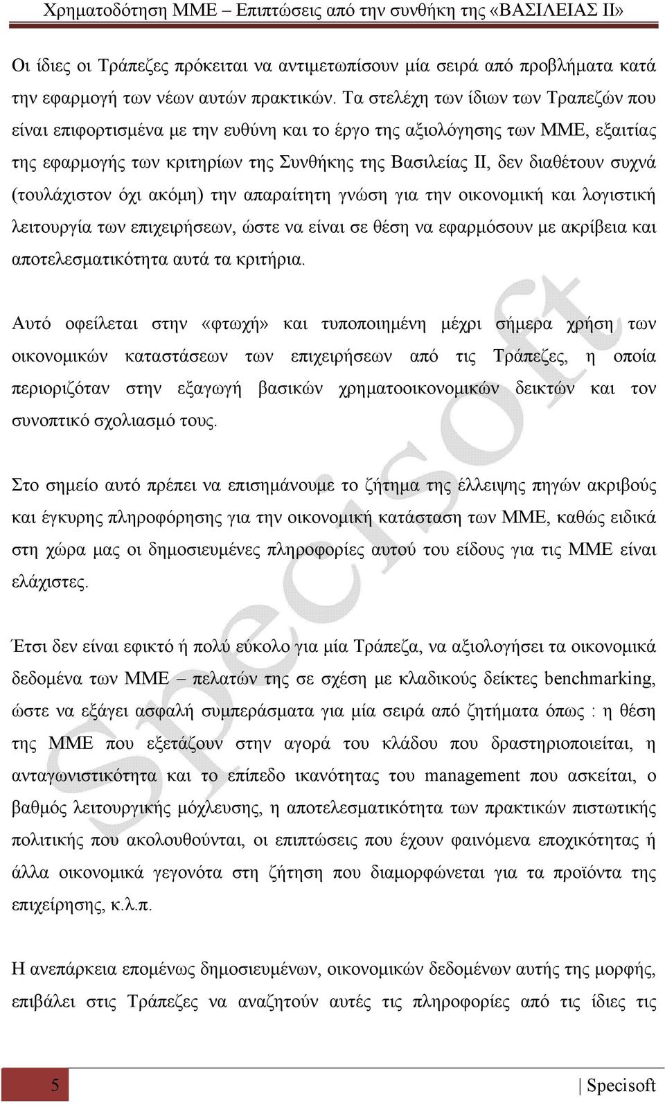 (τουλάχιστον όχι ακόμη) την απαραίτητη γνώση για την οικονομική και λογιστική λειτουργία των επιχειρήσεων, ώστε να είναι σε θέση να εφαρμόσουν με ακρίβεια και αποτελεσματικότητα αυτά τα κριτήρια.