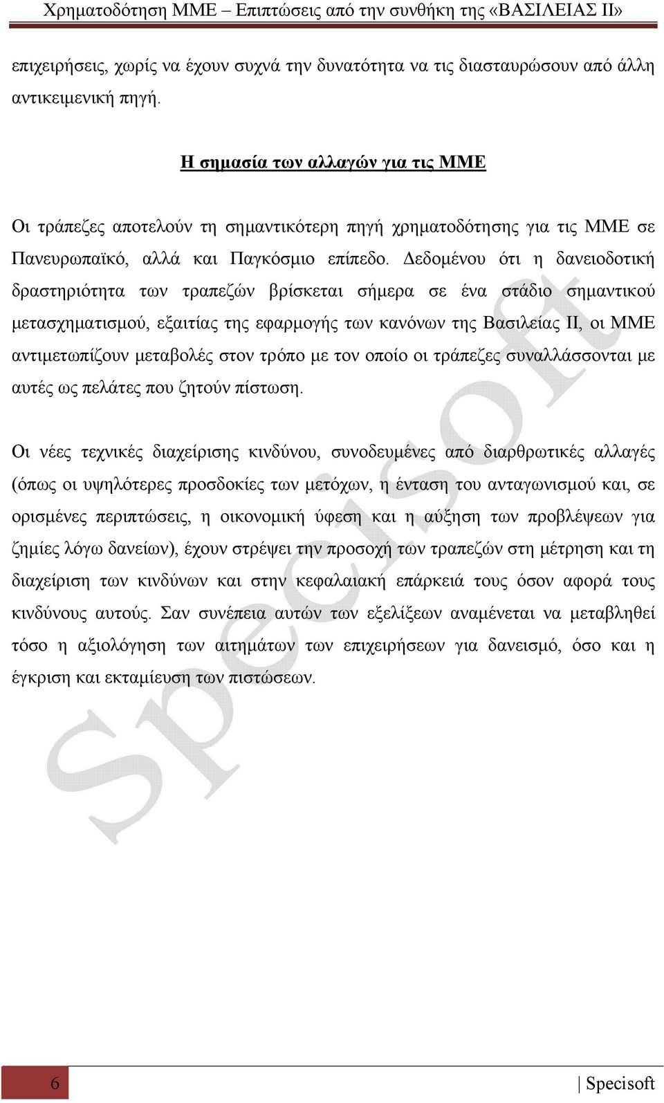 Δεδομένου ότι η δανειοδοτική δραστηριότητα των τραπεζών βρίσκεται σήμερα σε ένα στάδιο σημαντικού μετασχηματισμού, εξαιτίας της εφαρμογής των κανόνων της Βασιλείας ΙΙ, οι ΜΜΕ αντιμετωπίζουν μεταβολές