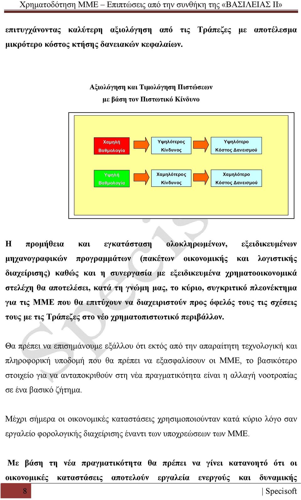 προμήθεια και εγκατάσταση ολοκληρωμένων, εξειδικευμένων μηχανογραφικών προγραμμάτων (πακέτων οικονομικής και λογιστικής διαχείρισης) καθώς και η συνεργασία με εξειδικευμένα χρηματοοικονομικά στελέχη