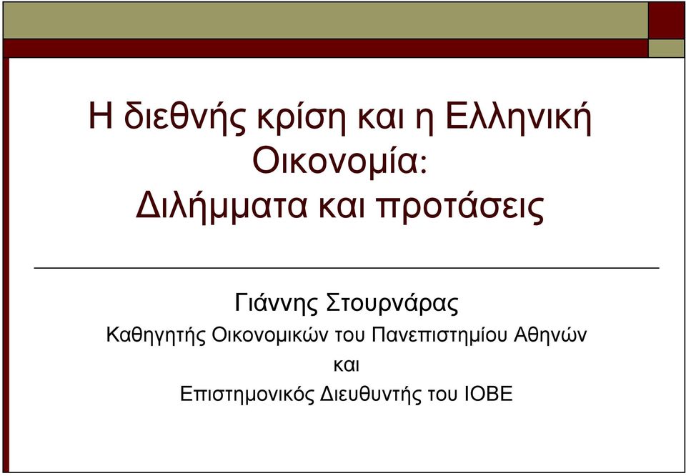 Καθηγητής Οικονομικών του Πανεπιστημίου