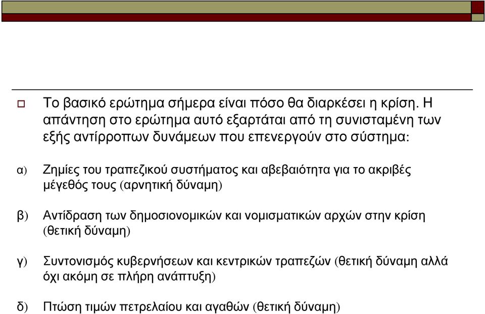 του τραπεζικού συστήματος και αβεβαιότητα για το ακριβές μέγεθός τους (αρνητική δύναμη) β) Αντίδραση των δημοσιονομικών και