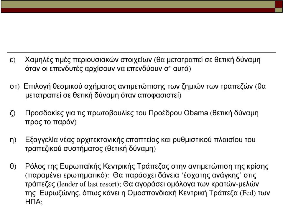 αρχιτεκτονικής εποπτείας και ρυθμιστικού πλαισίου του τραπεζικού συστήματος (θετική δύναμη) θ) Ρόλος της Ευρωπαϊκής Κεντρικής Τράπεζας στην αντιμετώπιση της κρίσης (παραμένει