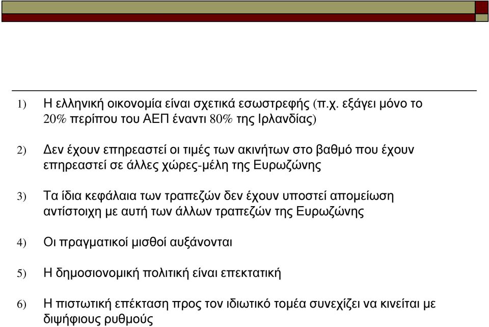 εξάγει μόνο το 20% περίπου του ΑΕΠ έναντι 80% της Ιρλανδίας) 2) Δεν έχουν επηρεαστεί οι τιμές των ακινήτων στο βαθμό που έχουν
