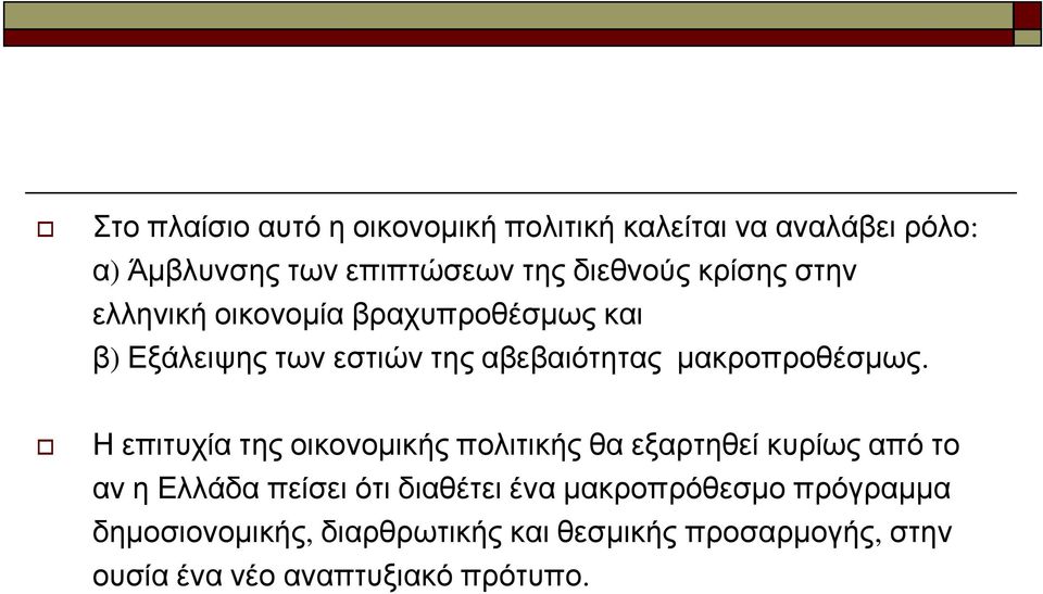 Η επιτυχία της οικονομικής πολιτικής θα εξαρτηθεί κυρίως από το αν η Ελλάδα πείσει ότι διαθέτει ένα