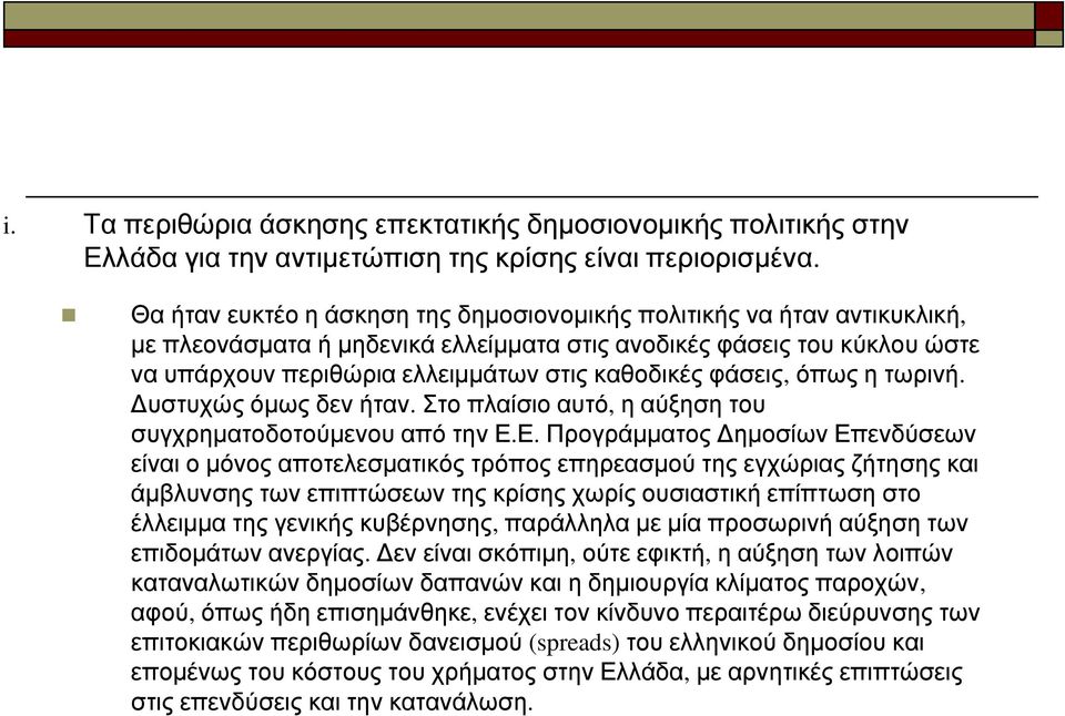 φάσεις, όπως η τωρινή. Δυστυχώς όμως δεν ήταν. Στο πλαίσιο αυτό, η αύξηση του συγχρηματοδοτούμενου από την Ε.