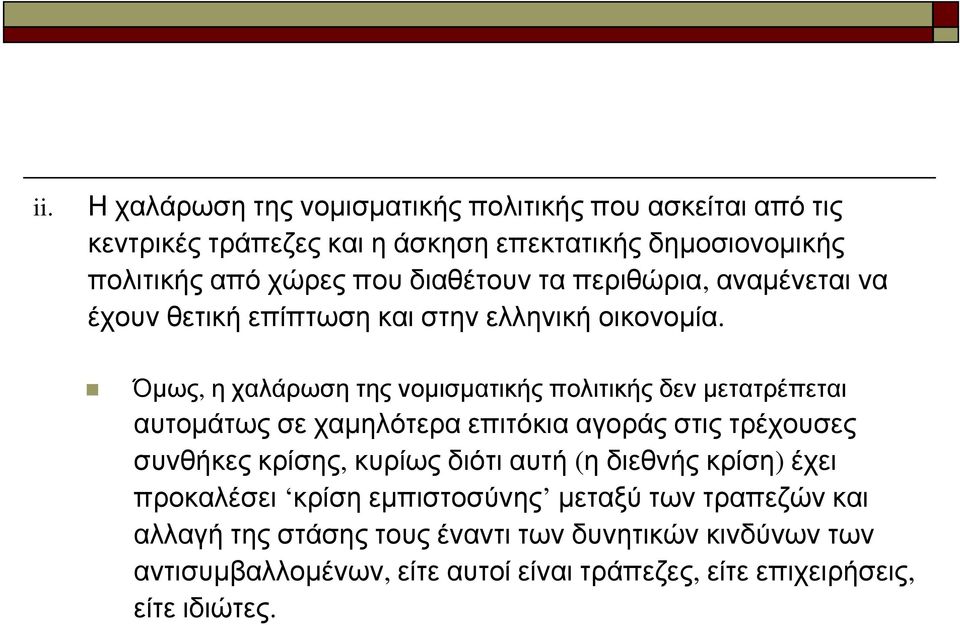 Όμως, η χαλάρωση της νομισματικής πολιτικής δεν μετατρέπεται αυτομάτως σε χαμηλότερα επιτόκια αγοράς στις τρέχουσες συνθήκες κρίσης, κυρίως διότι