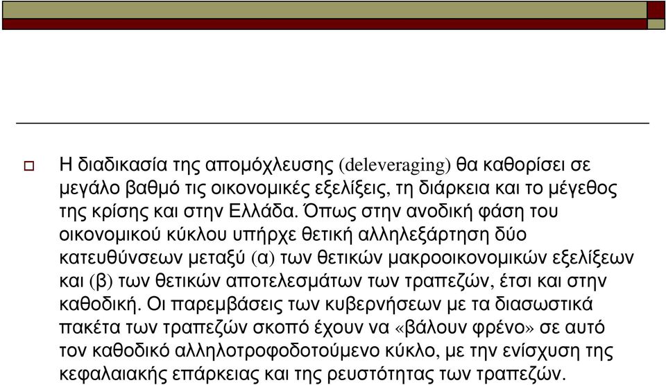 Όπως στην ανοδική φάση του οικονομικού κύκλου υπήρχε θετική αλληλεξάρτηση δύο κατευθύνσεων μεταξύ (α) των θετικών μακροοικονομικών εξελίξεων και