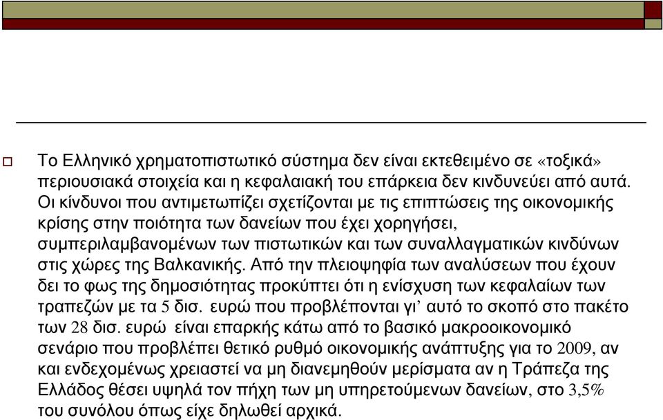 στις χώρες της Βαλκανικής. Από την πλειοψηφία των αναλύσεων που έχουν δει το φως της δημοσιότητας προκύπτει ότι η ενίσχυση των κεφαλαίων των τραπεζών με τα 5 δισ.