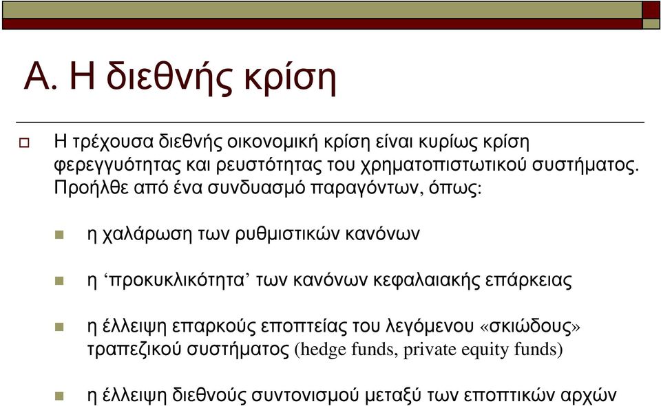 Προήλθε από ένα συνδυασμό παραγόντων, όπως: η χαλάρωση των ρυθμιστικών κανόνων η προκυκλικότητα των κανόνων