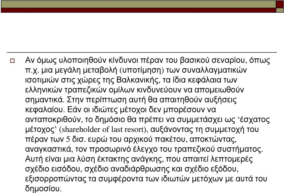 Στην περίπτωση αυτή θα απαιτηθούν αυξήσεις κεφαλαίου.