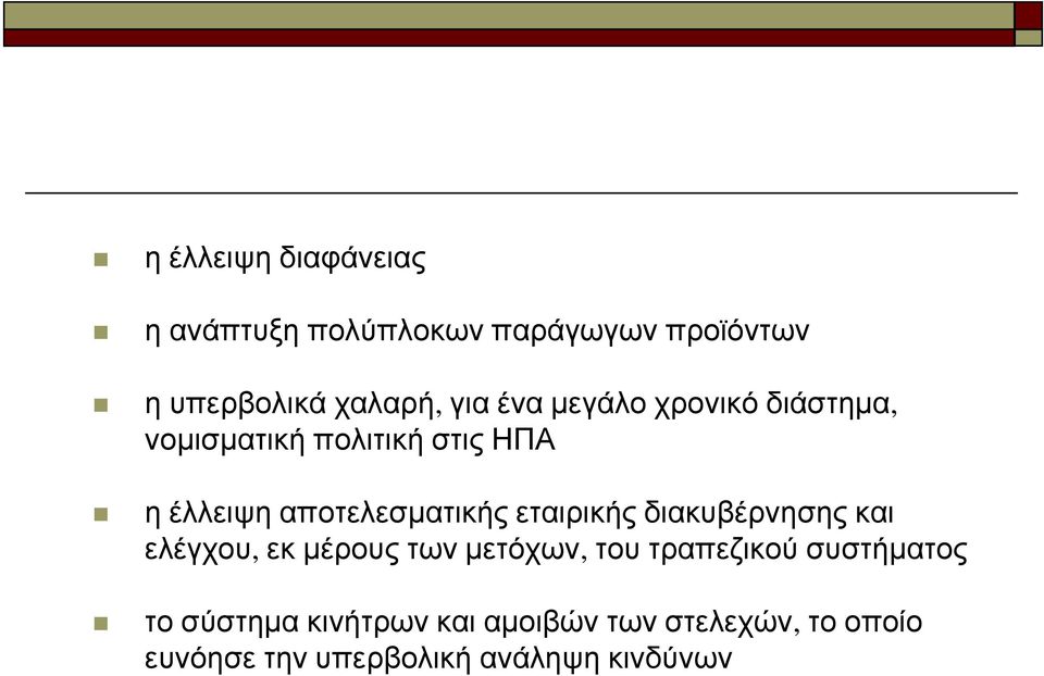 εταιρικής διακυβέρνησης και ελέγχου, εκ μέρους των μετόχων, του τραπεζικού συστήματος το